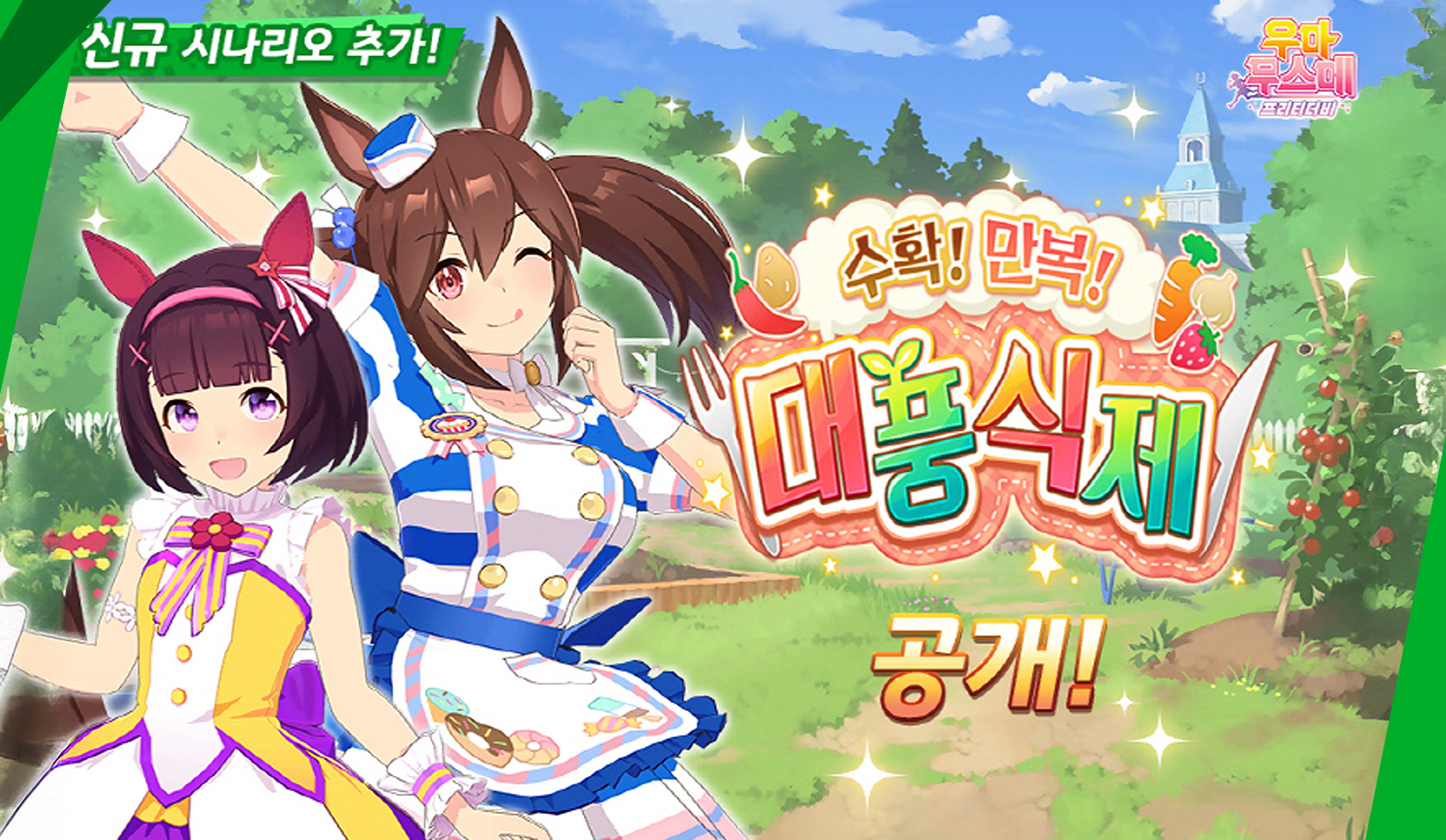 우마무스메 프리티 더비 신규 시나리오 추가, 수확 만복, 대풍식제 공개 