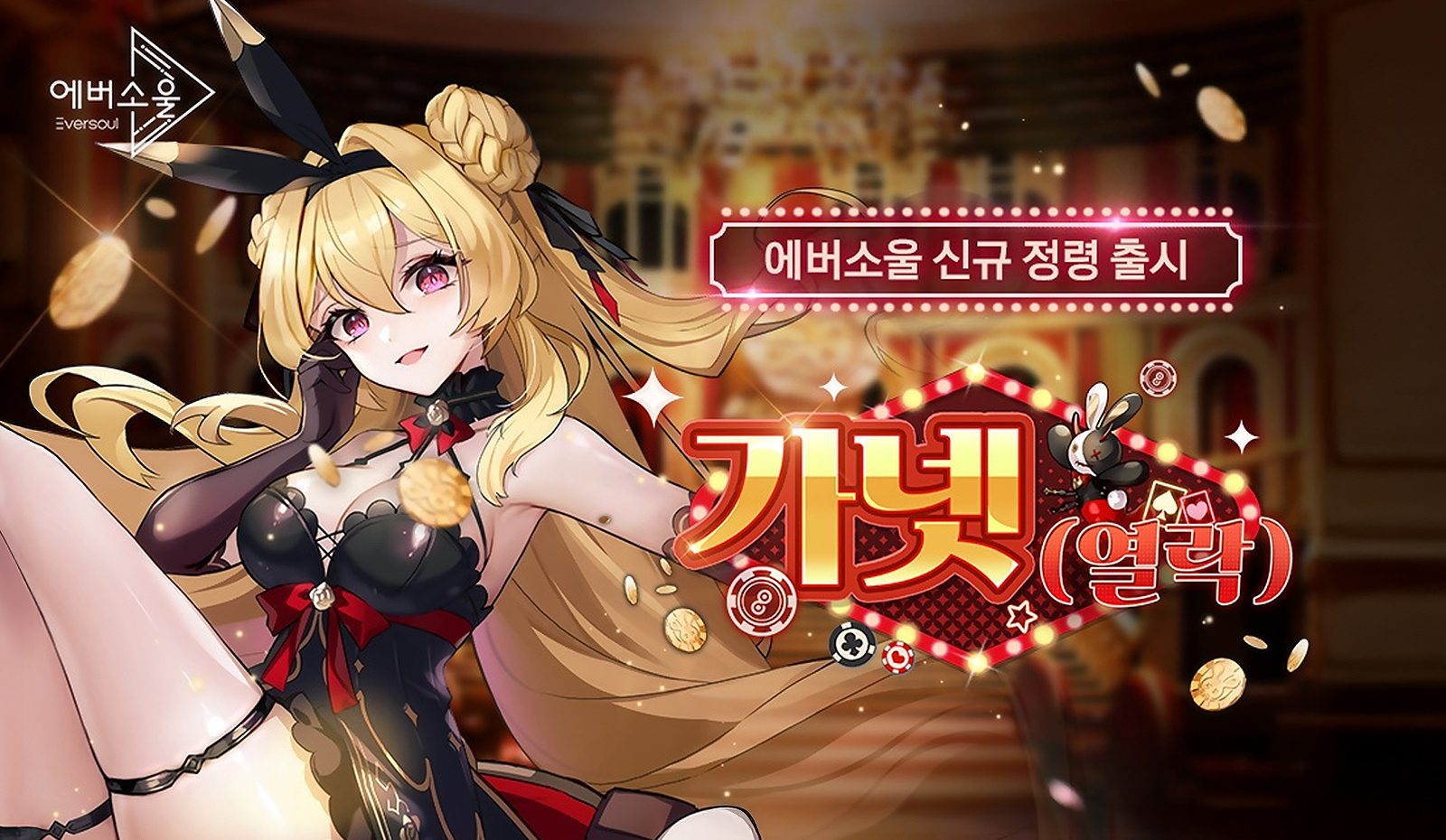 에버소울 신규 정령 가넷 출시 