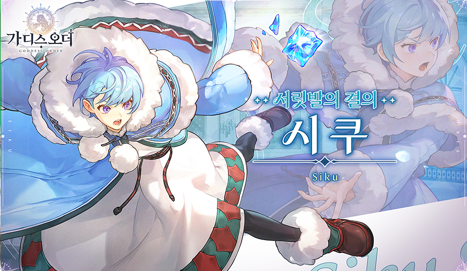 가디스오더 신규 캐릭터 서릿발의 결의 시쿠