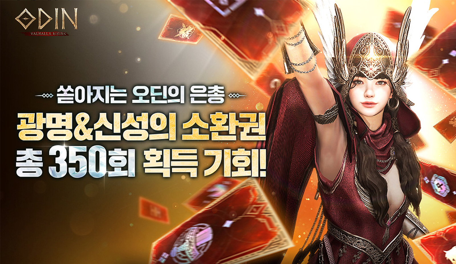 쏟아지는 오딘의 은총, 광명 & 신성의 소환권 총 350회 획득 기회