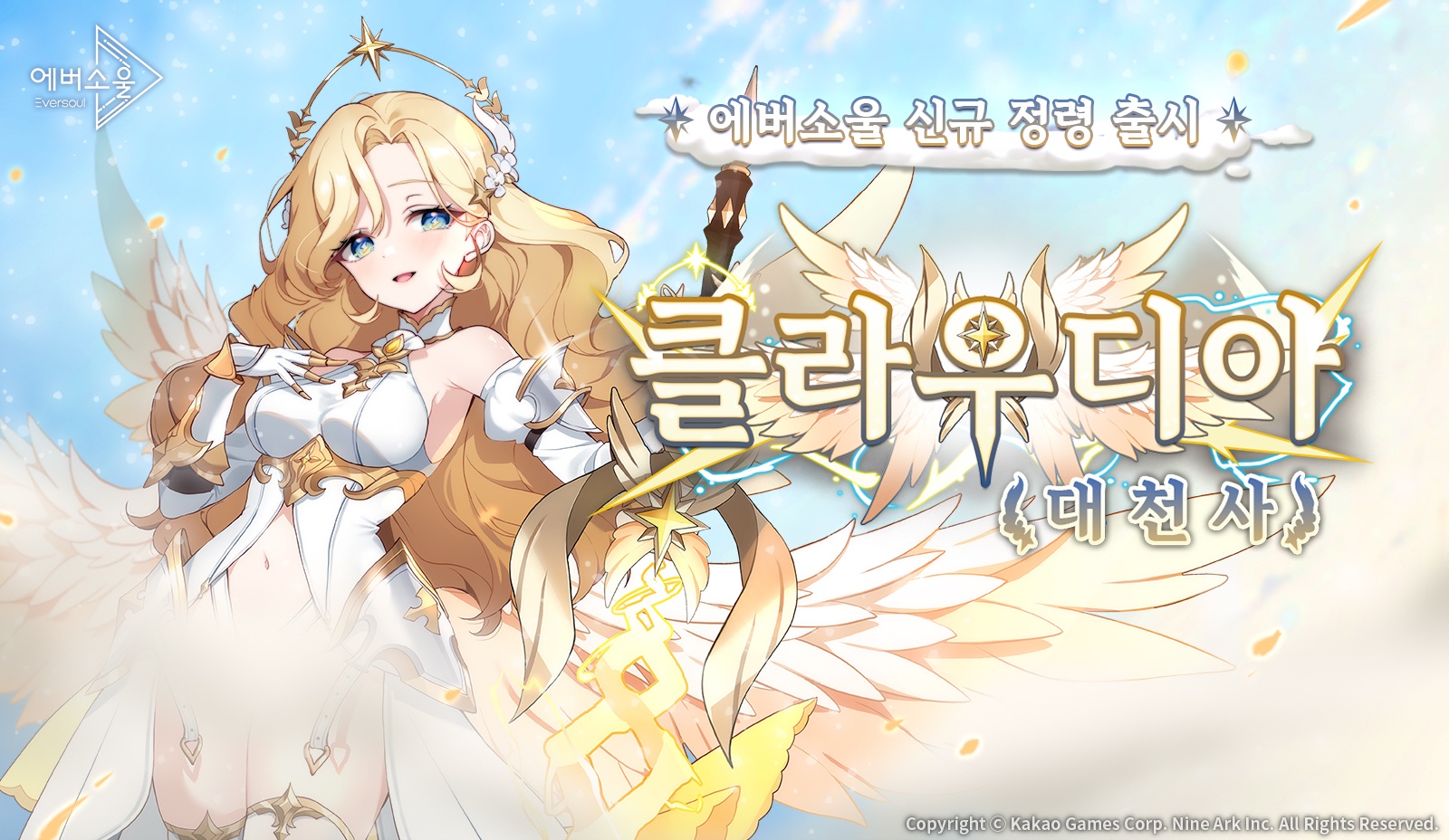 '에버소울' 신규 천사형 정령 '클라우디아(대천사)' 이미지