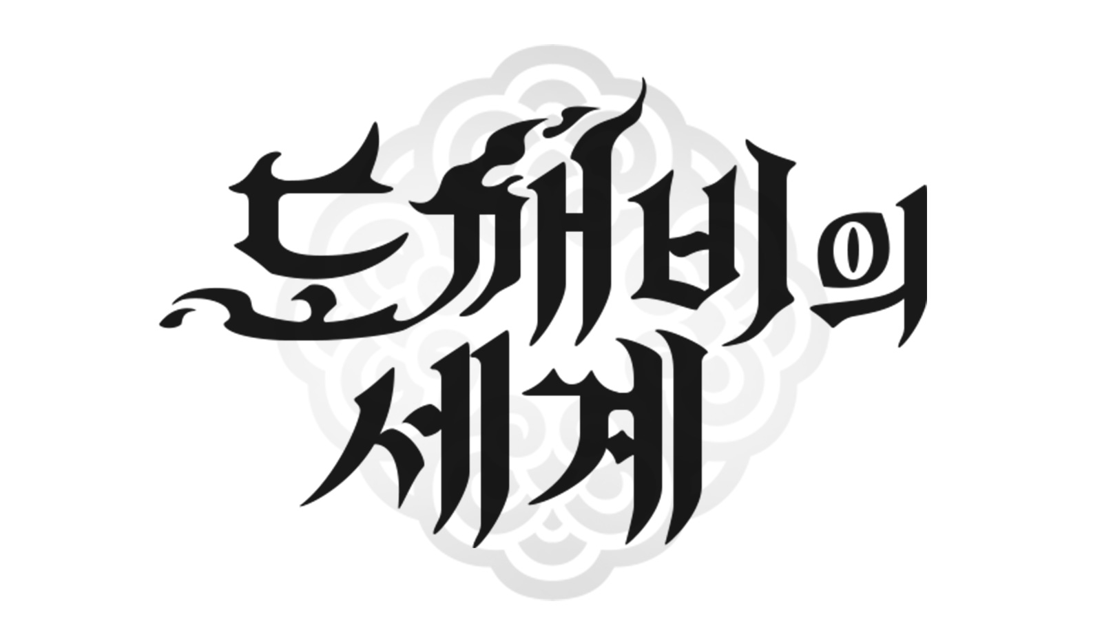 도깨비의세계 BI