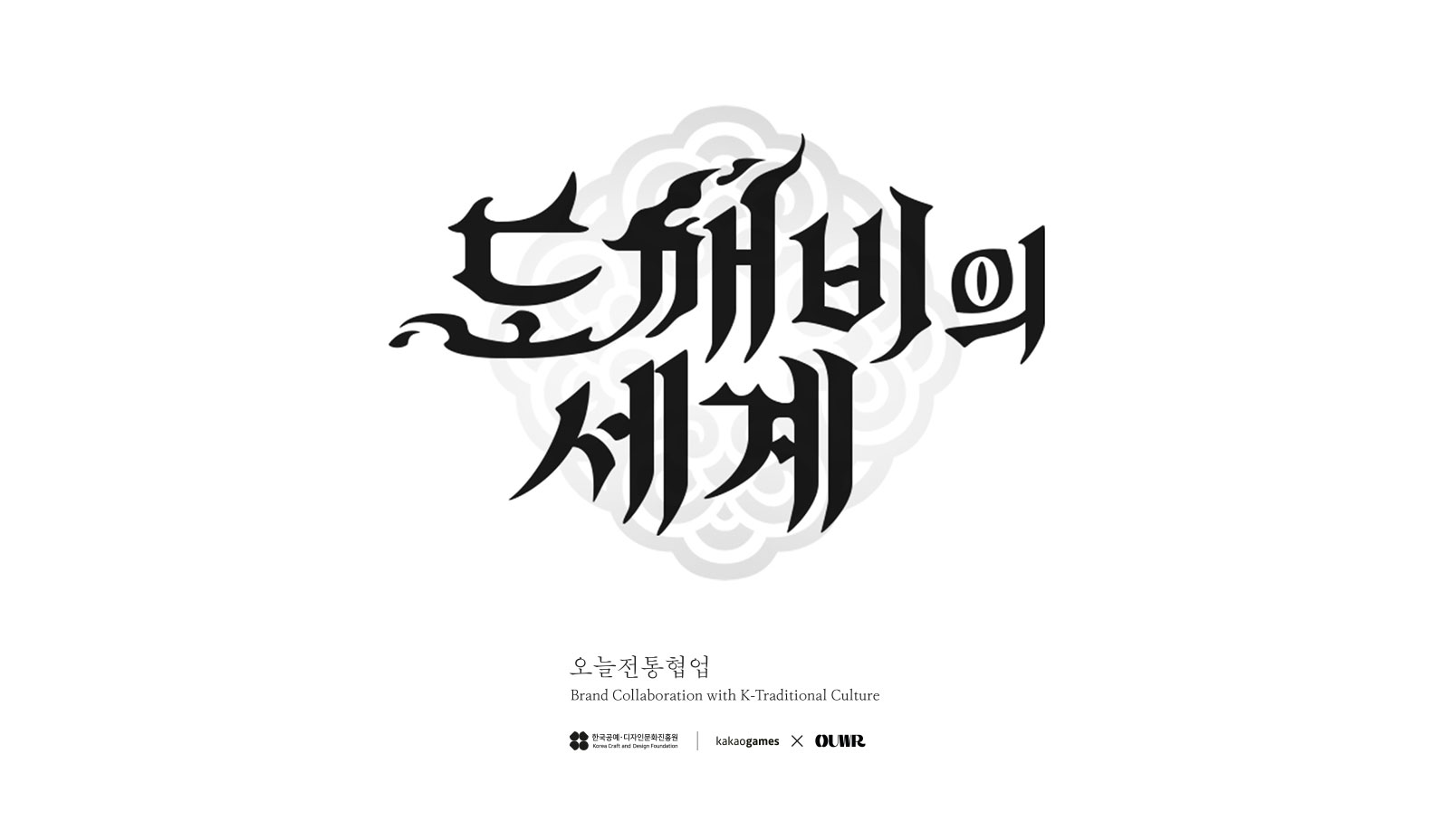 전통문화와 게임 콘텐츠 결합한 다양한 협업 프로젝트 추진