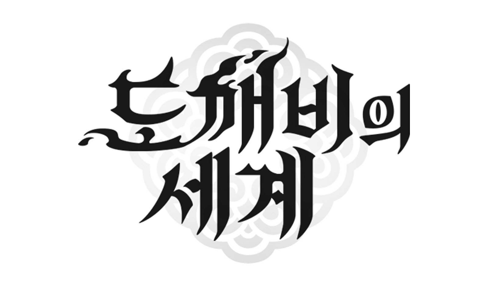 원작 '멸귀수도전'보다 약 300년 앞선 시대를 배경으로 펼쳐지는 '도깨비의세계'