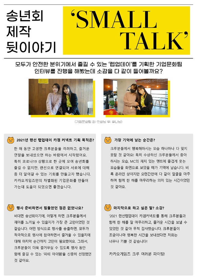 송년회 제작 뒷 이야기, 모두가 안전한 분위기에서 즐길 수 있는 렙업데이를 기획한 기업문화팀 인터뷰를 진행을 해봤는데 소감을 다 같이 들어볼까요?