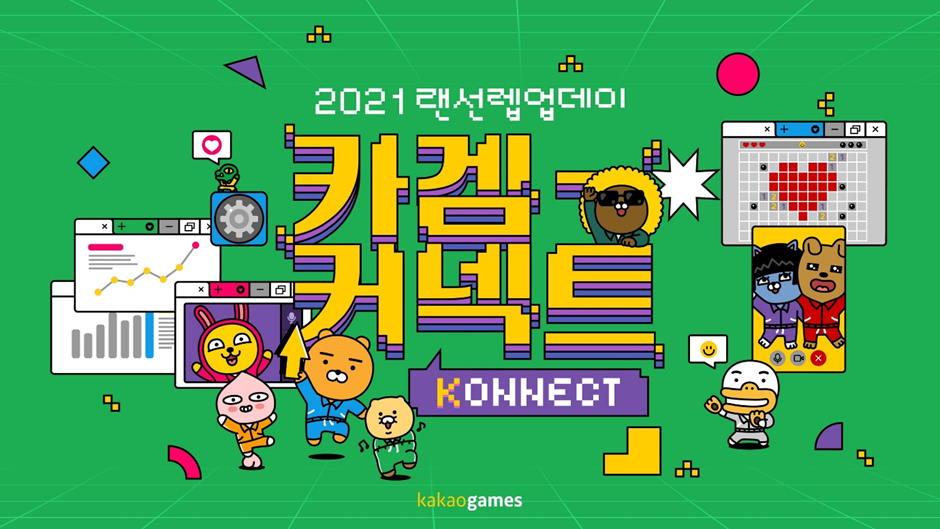 2021 랜선렙업데이 카겜커넥트 송년 파티