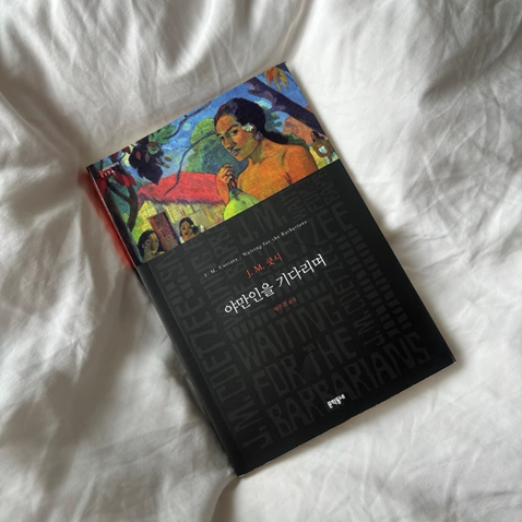 J. M.&nbsp;쿳시&nbsp;<야만인을 기다리며> 