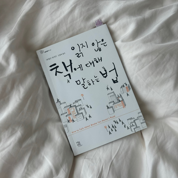 피에르 바야르&nbsp;<읽지&nbsp;않은&nbsp;책에&nbsp;대해&nbsp;말하는&nbsp;법>